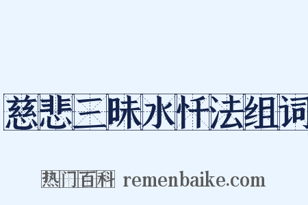 慈悲三昧水忏法组词是什么意思的图片